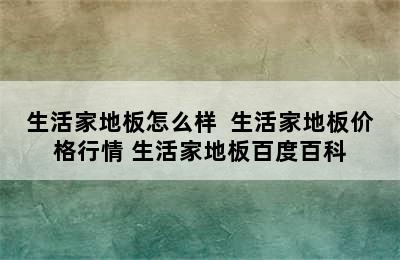 生活家地板怎么样  生活家地板价格行情 生活家地板百度百科